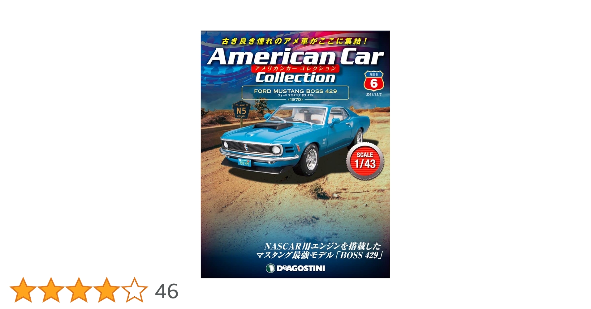 アメリカンカーコレクション 1/43スケールセット6台まとめ売り アメリカンカー コレクション 第76号 | デアゴスティーニ公式
